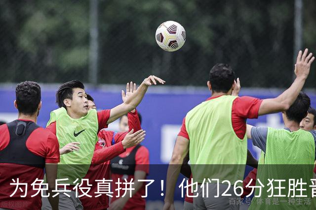 为免兵役真拼了！他们26分狂胜晋级亚运会决赛，中国男篮大战日本