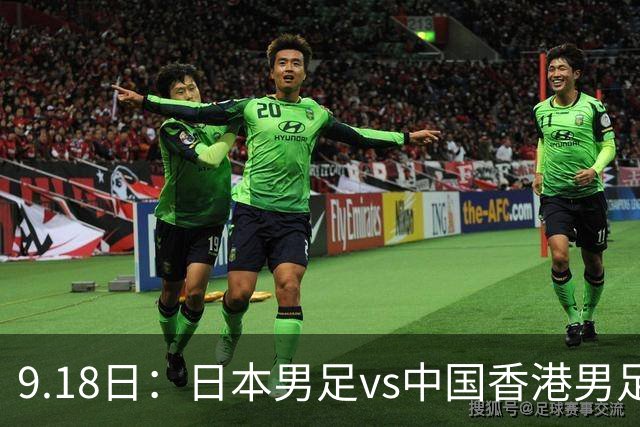 9.18日：日本男足vs中国香港男足日本派出了U21参加亚运会